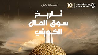 وثائقي تاريخ سوق المال الكويتي