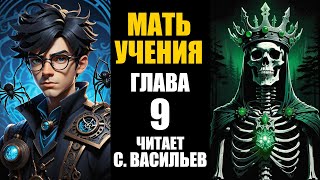 Мать Учения - Гл.9 - Шулеры Аудиокнига Васильев С.