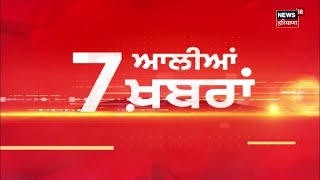 Latest News | 7 ਆਲੀਆਂ ਖ਼ਬਰਾਂ | Elections 2024 | Sukhpal Singh Khaira | Raja Warring | News18