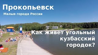 Видео #52 Россия, Прокопьевск: Как живет угольный кузбасский городок? от Тюлень-travel - Путевый блог, Горняцкая улица, Прокопьевск, Россия