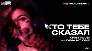 Kristina Si, Dima No One - Кто Тебе Сказал