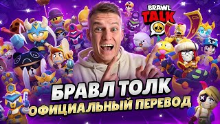 Бравл Толк Перевод😱2 Новых Бойца, Новые Призы Старр,  Новые Режимы