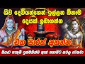 Shiva Mantra Miracles | සියළු පැතුම් සඵල කරවන ශිව මන්ත්‍රය |  Shiwa Devi Manthra