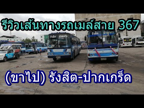รถเมล์สาย 367 (ขาไป) รังสิต-ปากเกร็ด