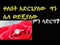 Ethiopia: ቀለበት አድርጌያለው ሌላ ወድጄያለው ምን ትመክሩኛላችሁ? |Ashruka Beteseboch| ashruka relationship advice