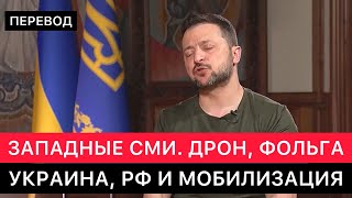 ЗАПАДНЫЕ СМИ. РЕПОРТАЖ ИЗ ХАРЬКОВСКОЙ ОБЛАСТИ, ФОЛЬГА, ДРОН, ПРЕЗИДЕНТ УКРАИНЫ, МОБИЛИЗАЦИЯ.