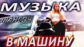 Включай На Полную! Шансон Хиты