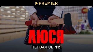 Люся | Первая серия | PREMIER
