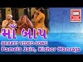Ma Bap Ne Bhulso Nahi : Song Full VIDEO || Pamela Jain, Kishor Manraja : Soormandir (Gujarati Song))