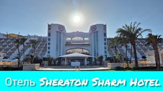 Обзор Отеля Sheraton Sharm Hotel, Resort, Villas & Spa