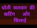 Dhoti Salwar Cutting & Stitching step by step हिंदी में देखें Dhoti Salwar Cutting & Stitching step by step हिंदी में देखें
