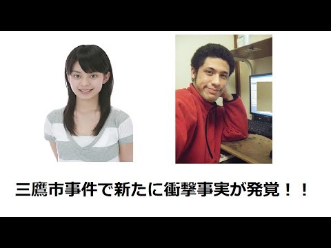 三鷹市事件で新たな衝撃事実が発覚!【鈴木沙彩/池永チャールストーマス】 池永チャールズトーマス 検索動画26 三鷹市事件で新たな衝撃事実が発覚!【鈴木沙彩/池永チャールストーマス】 池永チャールズトーマス 検索動画 26