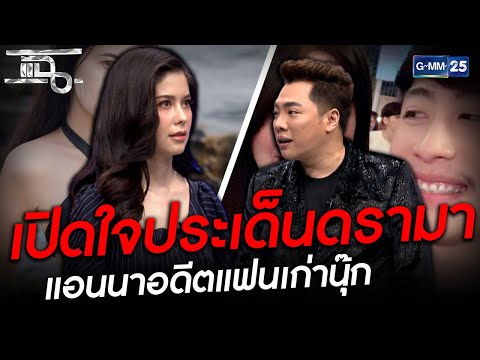 จุดเริ่มต้นดรามา แอนนาอดีตแฟนเก่านุ๊ก | HIGHLIGHT | แฉ 22 ก.พ.64 | GMM25