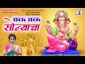 Chak Chak Sonyacha - Official Video - Ankita Raut - Ganpati Song 2022 - Sumeet Music