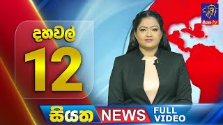 Siyatha News | 12.00 PM | 10 - 03 - 2024