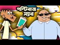 পল্টিবাজ স্যার । বল্টুর বাংলা ফানি জোকস । বল্টু vs স্যার ।  Boltur new funny bangla jokes 2024.