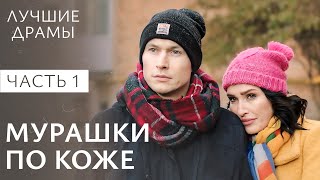 Хит Среди Мелодрам! Дом, Который… Часть 1 | Лучшее Кино | Фильмы Хиты