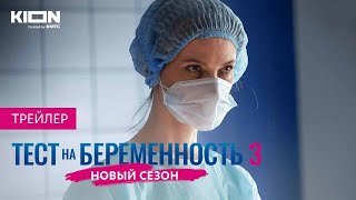 Тест На Беременность 3 Сезон - Официальный Трейлер Сериала (Kion, Первый Канал, 2022)