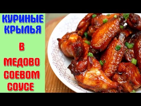 Куриные крылышки в медово-соевом соусе в мультиварке рецепт