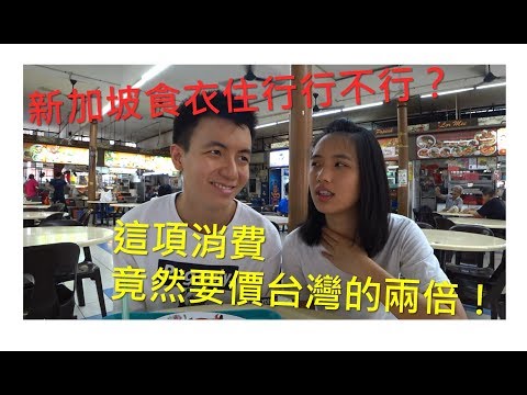 新加坡居大不易?不堪台灣低薪?出國工作必看! | 新加坡 新加坡居大不易?不堪台灣低薪?出國工作必看! | 新加坡