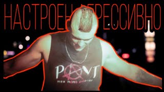 Тони Раут - Настроен Агрессивно