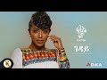Awtar TV - Rahel Getu - Geday - New Ethiopian Music 2021 - ( Official Audio )