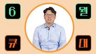 6월 큐레이터와의 대화 유튜브 썸네일 1