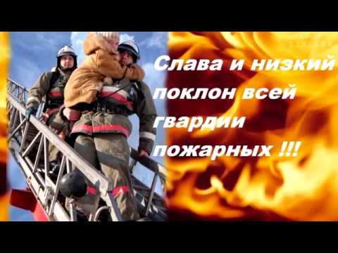 Поздравления с днем пожарного 89
