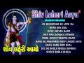 Shiv Laheri Aayo Gujarati Shiv Bhajans [Full Audio Songs Juke Box]