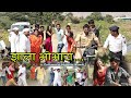 झाला भोभाटा 😊 Full Marathi Movie ! Byy Nitin Aswar