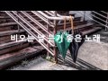 Download 비오는 날 듣기 좋은 노래 best 모음 비오는 날 듣기 좋은 노래 best 모음