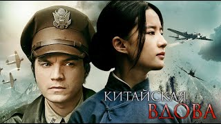 Китайская Вдова / Приключения / Исторический / Мелодрама / Hd