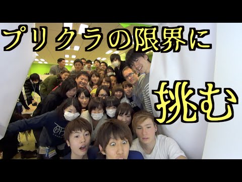 プリクラは何人まで撮れるのだろうか...