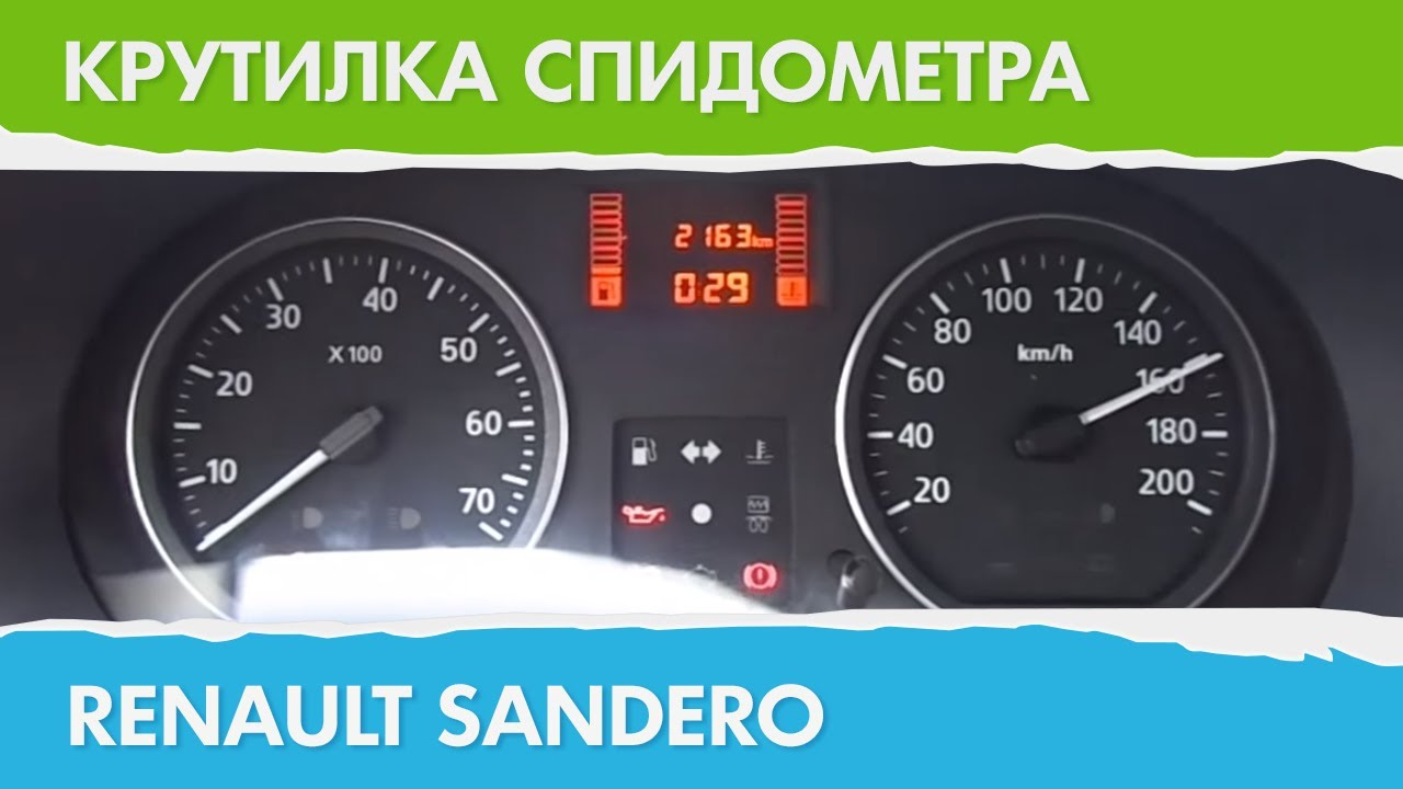 Моталка на спидометр рено логан своими руками Моталка на спидометр рено логан своими руками
