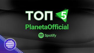 Top 5 Spotify - Planetaofficial Топ 5 Spotify Planetaofficial, 20.04.2021