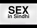 HOW TO PRONOUNCE SEX IN SINDHI