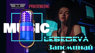 Lebedeva - Запоминай (2021)