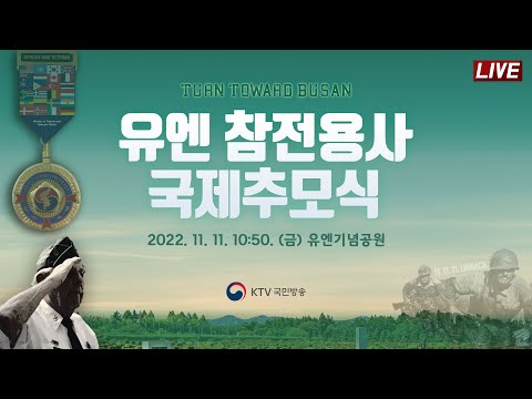 유엔 참전용사 국제추모식｜Turn Toward Busan (22.11.11. 풀영상)
