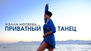 Нэлли Мотяева - Приватный Танец