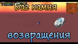 Как сделать камень возвращения Как сделать камень возвращения