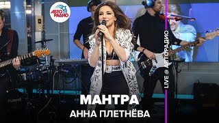 Анна Плетнёва - Мантра