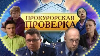 Прокурорская Проверка 90 Серия (Особо Опасная Приступница)