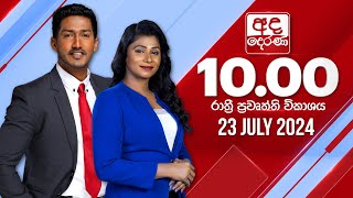 2024.07.23 | Ada Derana Late Night News Bulletin