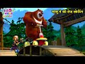 भालू ने की तेज स्केटिंग | Bablu Dablu Hindi Cartoon Big Magic | Boonie Bears | Kiddo Toons Hindi