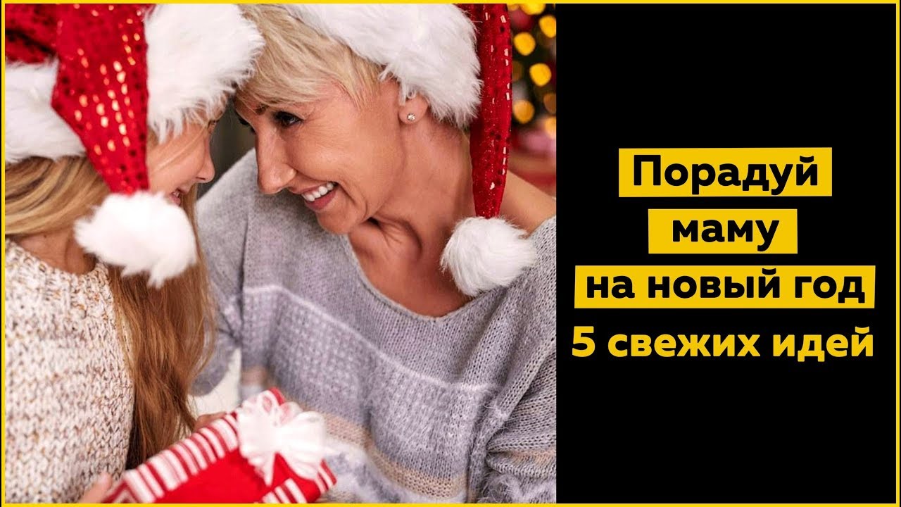 Что подарить маме на новый год 2018 год Что подарить маме на новый год 2018 год