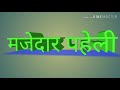 Paheliyan।Funny riddles।। 3 मजेदार पहेलियाँ।। hindi paheli|| paheliyan in hindi।।jasoosi।।VARTALAP