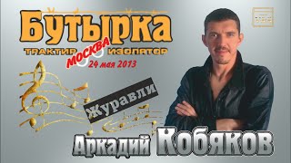 Аркадий Кобяков - Журавли