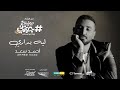 Ahmed Saad - Leh Badary | احمد سعد - ليه بدارى من فيلم هاشتاج جوزني