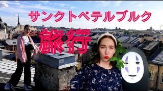 Vlog: Крыши Питера| Звонок В Японию |Хаяо Миядзаки|和風庭園|ミヤザキワールド【日本語字幕付き】