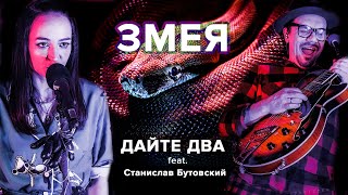 Дайте Два - Змея (Пижамный Концерт)